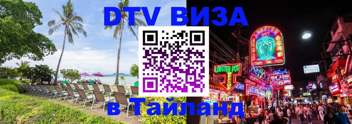 Электронная виза DTV в Тайланд Тирана 