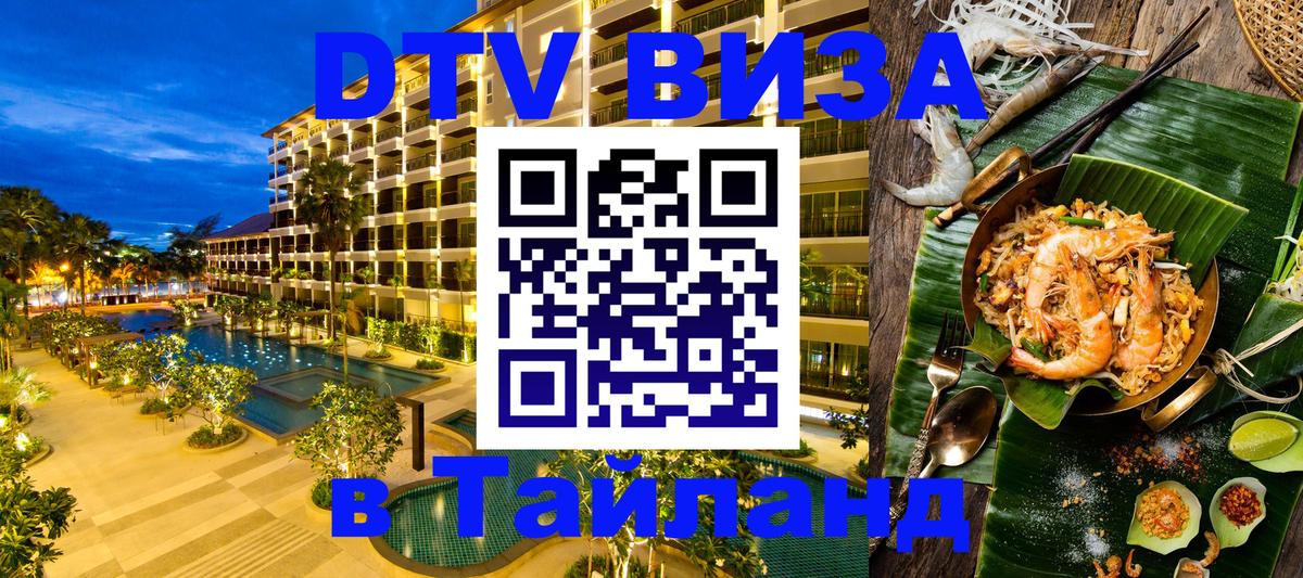 Виза ДТВ на 5 лет в Тайланд Тирана 